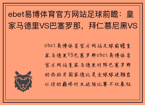 ebet易博体育官方网站足球前瞻：皇家马德里VS巴塞罗那，拜仁慕尼黑VS弗赖堡 - 副本