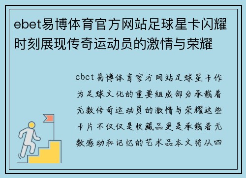 ebet易博体育官方网站足球星卡闪耀时刻展现传奇运动员的激情与荣耀