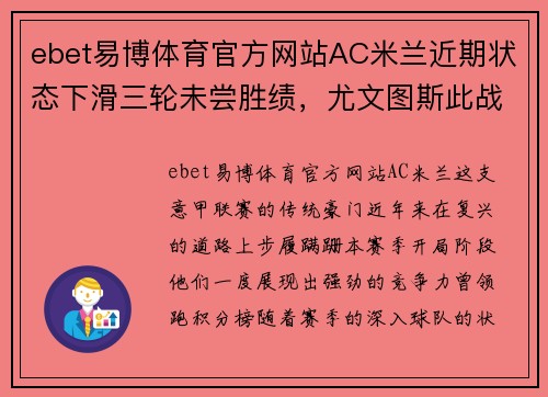 ebet易博体育官方网站AC米兰近期状态下滑三轮未尝胜绩，尤文图斯此战能否反客为主？ - 副本 (2)