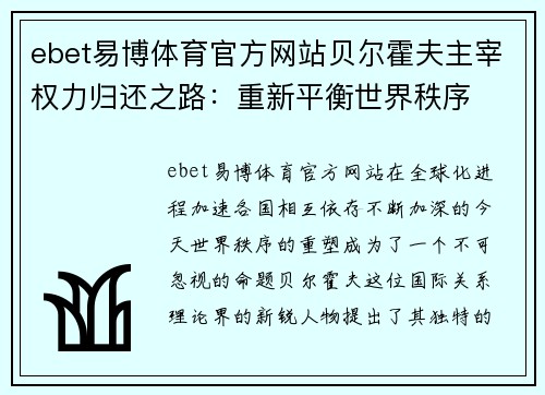 ebet易博体育官方网站贝尔霍夫主宰权力归还之路：重新平衡世界秩序