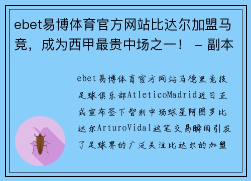 ebet易博体育官方网站比达尔加盟马竞，成为西甲最贵中场之一！ - 副本