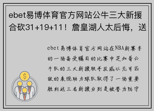 ebet易博体育官方网站公牛三大新援合砍31+19+11！詹皇湖人太后悔，送走卡皇造就大赢家 - 副本