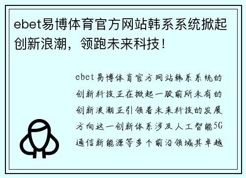 ebet易博体育官方网站韩系系统掀起创新浪潮，领跑未来科技！