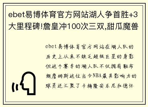 ebet易博体育官方网站湖人争首胜+3大里程碑!詹皇冲100次三双,甜瓜魔兽解锁新成就