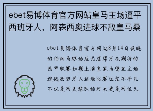 ebet易博体育官方网站皇马主场逼平西班牙人，阿森西奥进球不敌皇马桑乔：双星闪耀，风云再起 - 副本
