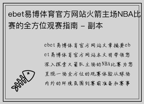 ebet易博体育官方网站火箭主场NBA比赛的全方位观赛指南 - 副本
