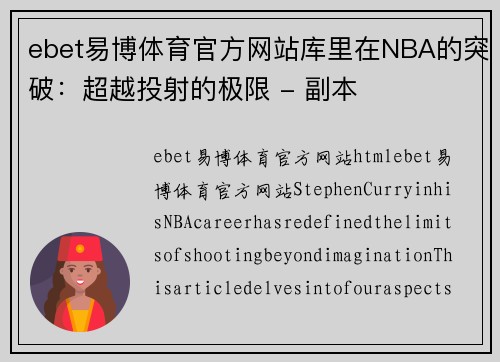 ebet易博体育官方网站库里在NBA的突破：超越投射的极限 - 副本