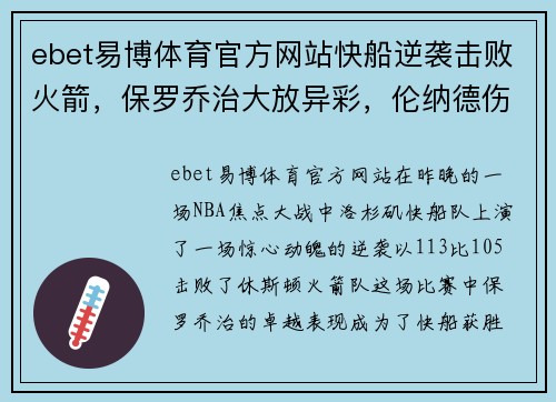 ebet易博体育官方网站快船逆袭击败火箭，保罗乔治大放异彩，伦纳德伤退成谜 - 副本