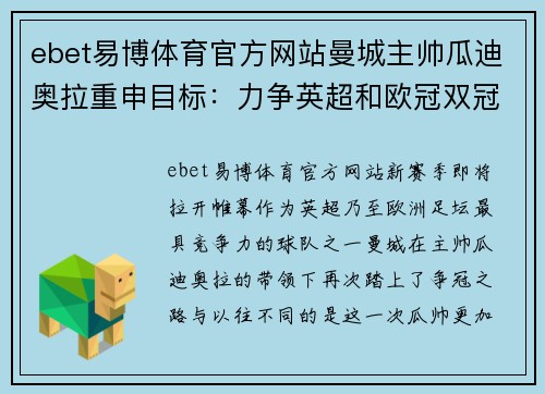 ebet易博体育官方网站曼城主帅瓜迪奥拉重申目标：力争英超和欧冠双冠军 - 副本