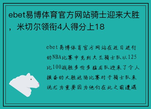 ebet易博体育官方网站骑士迎来大胜，米切尔领衔4人得分上18