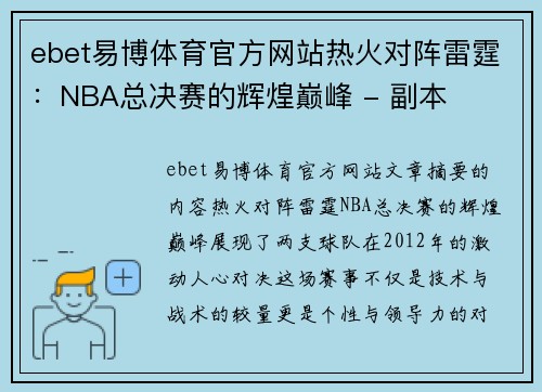 ebet易博体育官方网站热火对阵雷霆：NBA总决赛的辉煌巅峰 - 副本