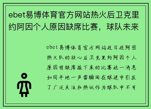 ebet易博体育官方网站热火后卫克里约阿因个人原因缺席比赛，球队未来走势引发关注 - 副本