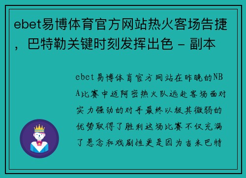 ebet易博体育官方网站热火客场告捷，巴特勒关键时刻发挥出色 - 副本