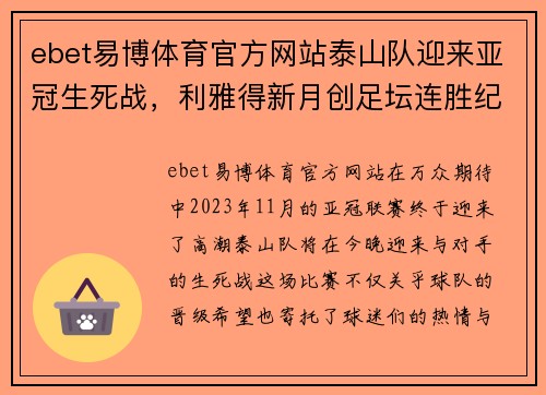 ebet易博体育官方网站泰山队迎来亚冠生死战，利雅得新月创足坛连胜纪录 - 副本