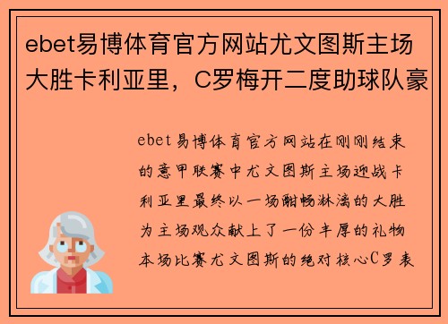 ebet易博体育官方网站尤文图斯主场大胜卡利亚里，C罗梅开二度助球队豪取三分，继续保持领先优势