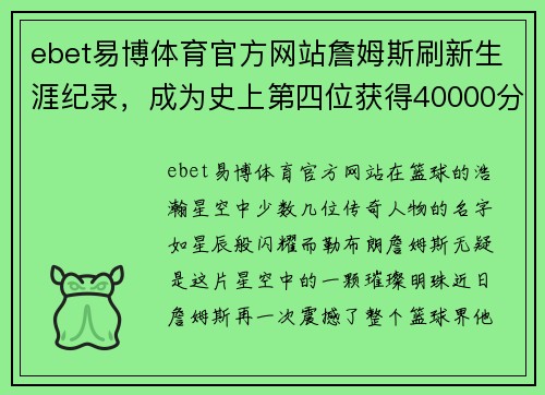 ebet易博体育官方网站詹姆斯刷新生涯纪录，成为史上第四位获得40000分的球员 - 副本