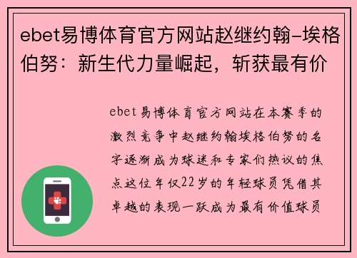 ebet易博体育官方网站赵继约翰-埃格伯努：新生代力量崛起，斩获最有价值球员提名