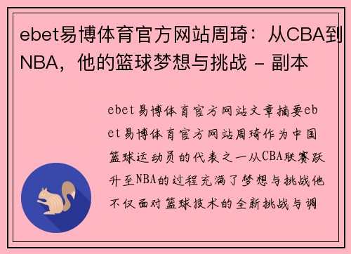 ebet易博体育官方网站周琦：从CBA到NBA，他的篮球梦想与挑战 - 副本