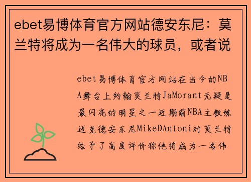 ebet易博体育官方网站德安东尼：莫兰特将成为一名伟大的球员，或者说他现在已经是了 - 副本