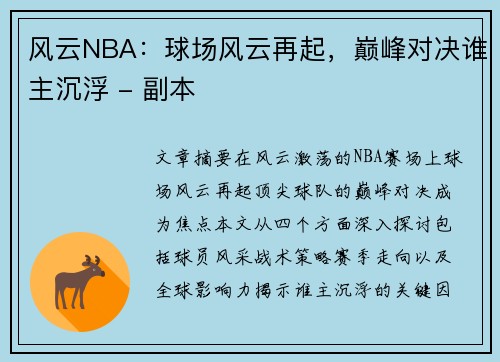 风云NBA：球场风云再起，巅峰对决谁主沉浮 - 副本