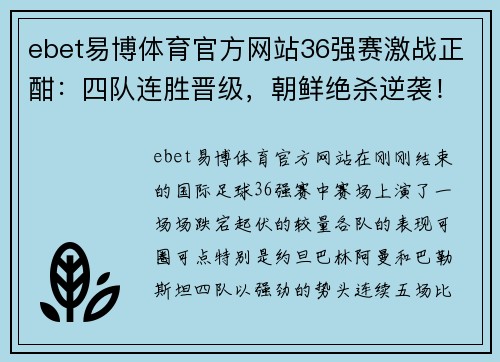ebet易博体育官方网站36强赛激战正酣：四队连胜晋级，朝鲜绝杀逆袭！ - 副本