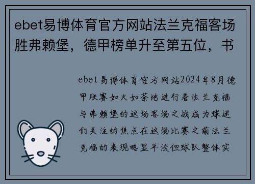 ebet易博体育官方网站法兰克福客场胜弗赖堡，德甲榜单升至第五位，书写荣耀篇章 - 副本