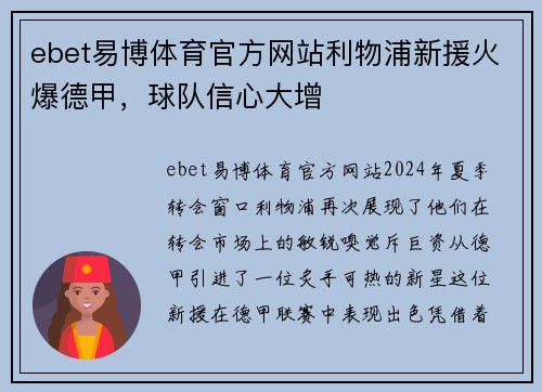 ebet易博体育官方网站利物浦新援火爆德甲，球队信心大增
