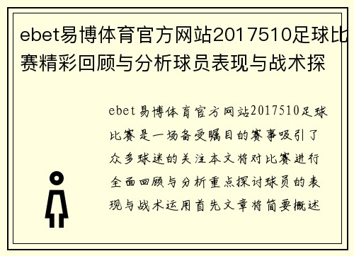 ebet易博体育官方网站2017510足球比赛精彩回顾与分析球员表现与战术探讨