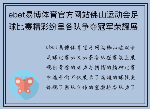 ebet易博体育官方网站佛山运动会足球比赛精彩纷呈各队争夺冠军荣耀展现青春风采