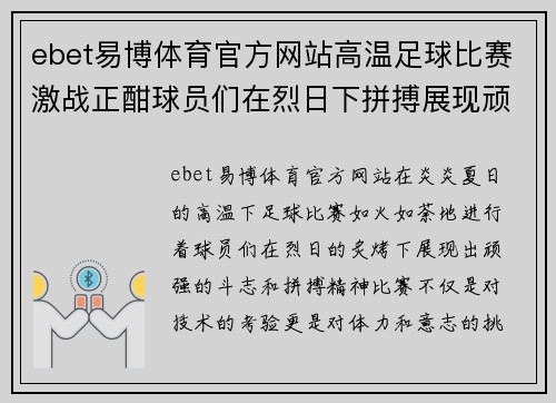 ebet易博体育官方网站高温足球比赛激战正酣球员们在烈日下拼搏展现顽强斗志