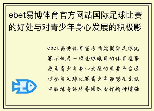 ebet易博体育官方网站国际足球比赛的好处与对青少年身心发展的积极影响