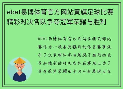 ebet易博体育官方网站黄旗足球比赛精彩对决各队争夺冠军荣耀与胜利