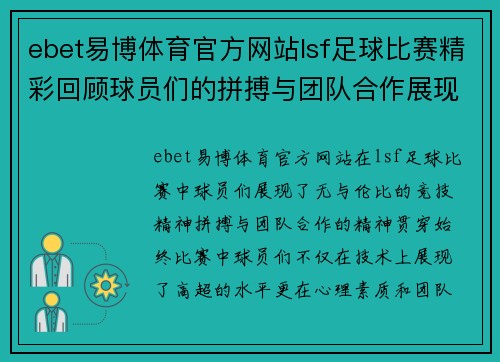 ebet易博体育官方网站lsf足球比赛精彩回顾球员们的拼搏与团队合作展现了无与伦比的竞技精神