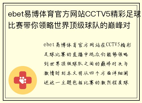 ebet易博体育官方网站CCTV5精彩足球比赛带你领略世界顶级球队的巅峰对决与激情时刻