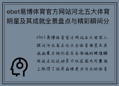 ebet易博体育官方网站河北五大体育明星及其成就全景盘点与精彩瞬间分享