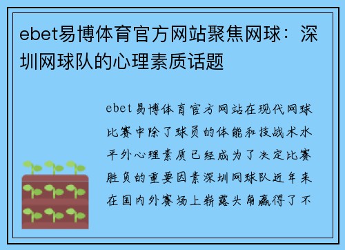 ebet易博体育官方网站聚焦网球：深圳网球队的心理素质话题