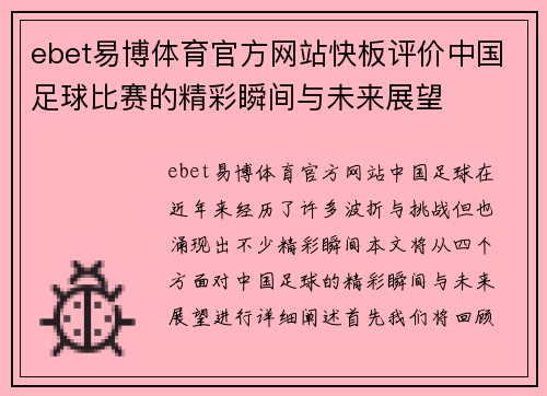 ebet易博体育官方网站快板评价中国足球比赛的精彩瞬间与未来展望