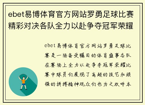 ebet易博体育官方网站罗勇足球比赛精彩对决各队全力以赴争夺冠军荣耀