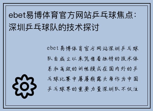 ebet易博体育官方网站乒乓球焦点：深圳乒乓球队的技术探讨