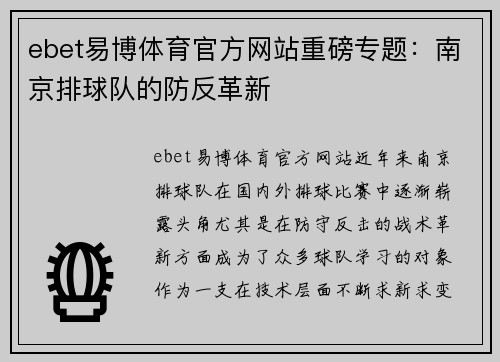ebet易博体育官方网站重磅专题：南京排球队的防反革新