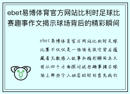 ebet易博体育官方网站比利时足球比赛趣事作文揭示球场背后的精彩瞬间与感人故事