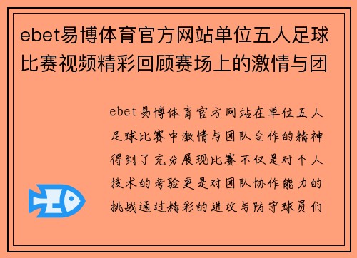 ebet易博体育官方网站单位五人足球比赛视频精彩回顾赛场上的激情与团队合作展现无遗
