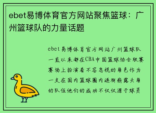 ebet易博体育官方网站聚焦篮球：广州篮球队的力量话题