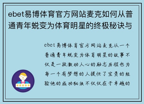 ebet易博体育官方网站麦克如何从普通青年蜕变为体育明星的终极秘诀与成功之路