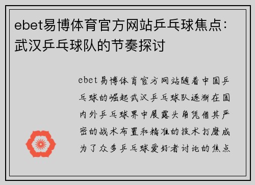 ebet易博体育官方网站乒乓球焦点：武汉乒乓球队的节奏探讨