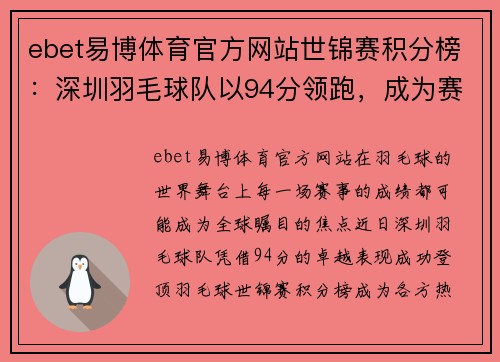 ebet易博体育官方网站世锦赛积分榜：深圳羽毛球队以94分领跑，成为赛场焦点
