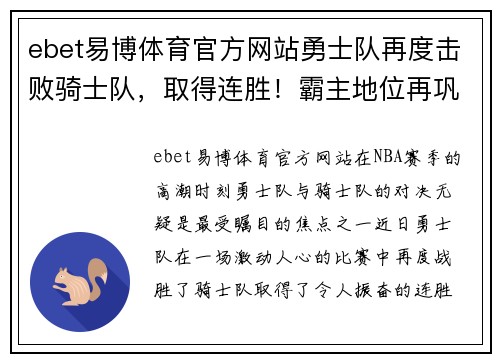 ebet易博体育官方网站勇士队再度击败骑士队，取得连胜！霸主地位再巩固