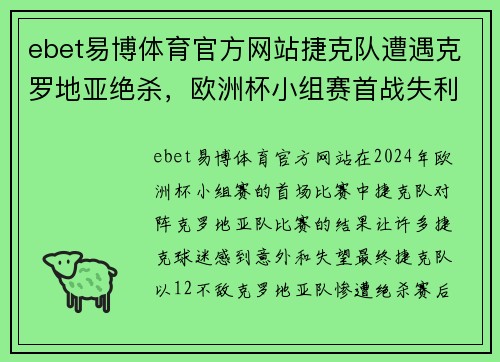 ebet易博体育官方网站捷克队遭遇克罗地亚绝杀，欧洲杯小组赛首战失利