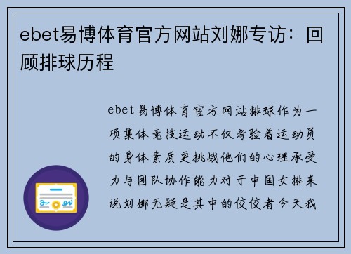 ebet易博体育官方网站刘娜专访：回顾排球历程