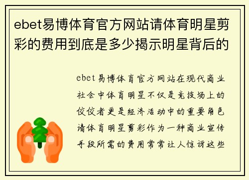 ebet易博体育官方网站请体育明星剪彩的费用到底是多少揭示明星背后的经济学秘密